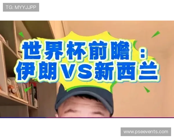 伊朗VS新西兰世界杯直播高清回放及比赛亮点全面解析